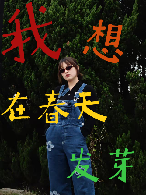 我想要在春天发芽封面图
