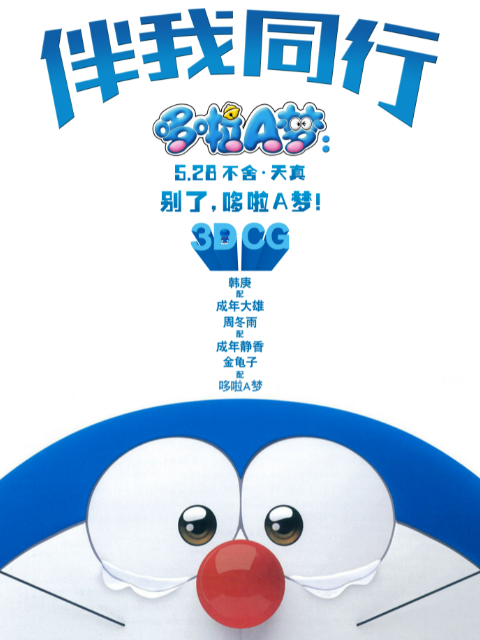 哆啦A梦伴我同行封面图