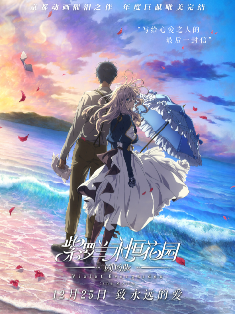 紫罗兰永恒花园剧场封面图