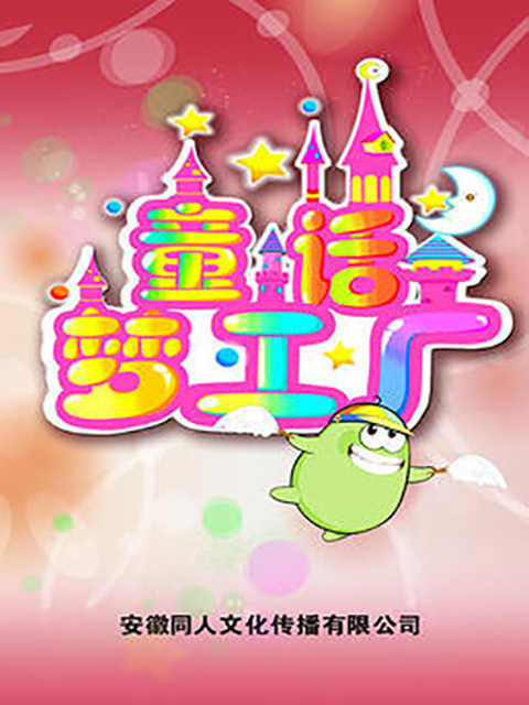 童话梦工厂封面图