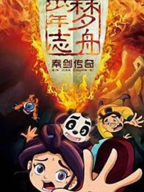 梦舟少年志3秦剑传奇封面图