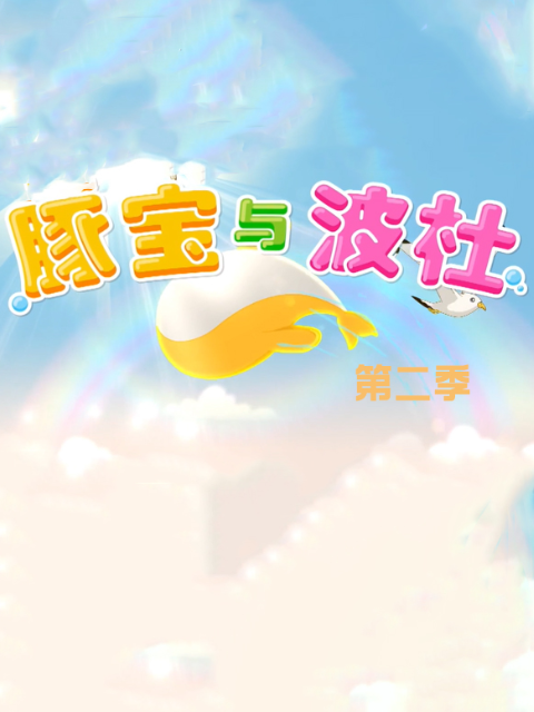 豚宝与波杜2封面图