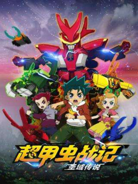 超甲虫战记圣域传封面图