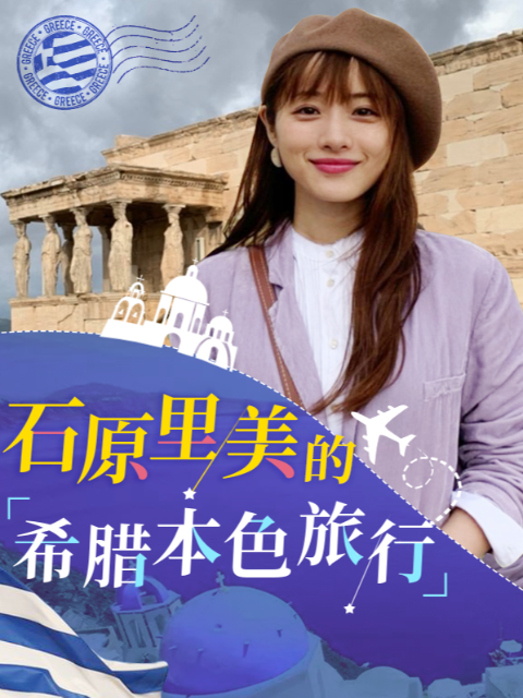 石原里美的希腊本色旅行封面图