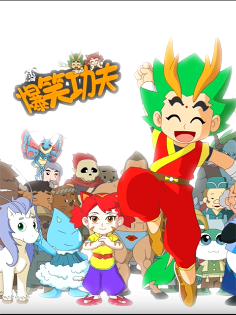 爆笑功夫封面图