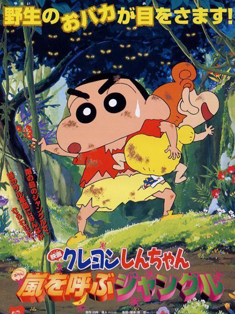 蜡笔小新森林里的暴风雨封面图