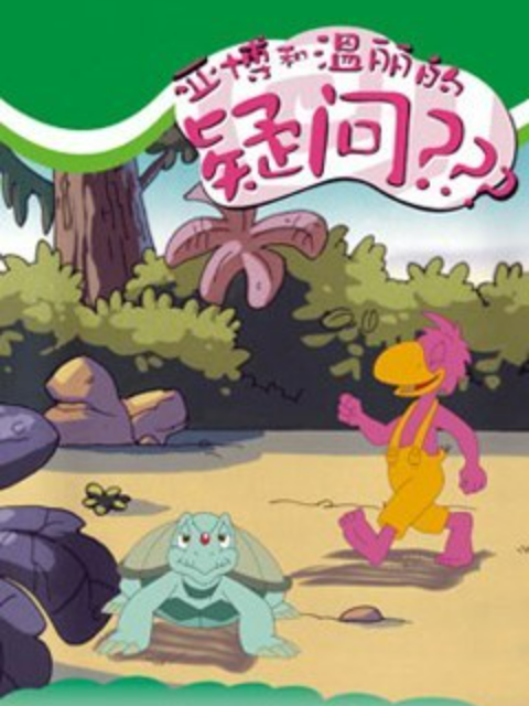 亚博和温丽的疑问封面图