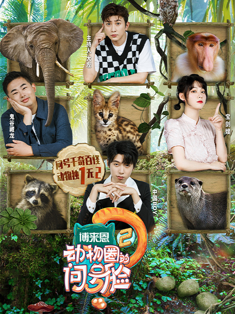 动物圈的问号脸2封面图