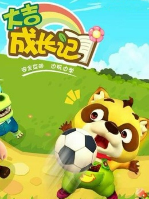 大吉成长记3封面图