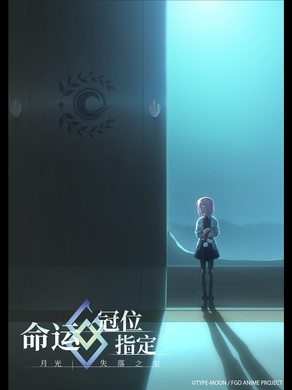 命运冠位指定月光／失落之室封面图