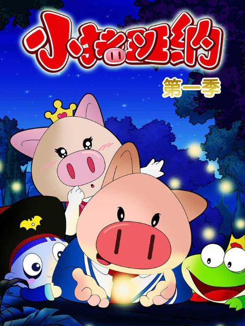 小猪班纳封面图