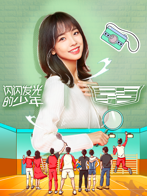 闪闪发光的少年封面图