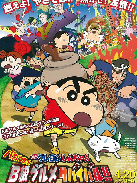 蜡笔小新超级美味B级美食大逃亡封面图