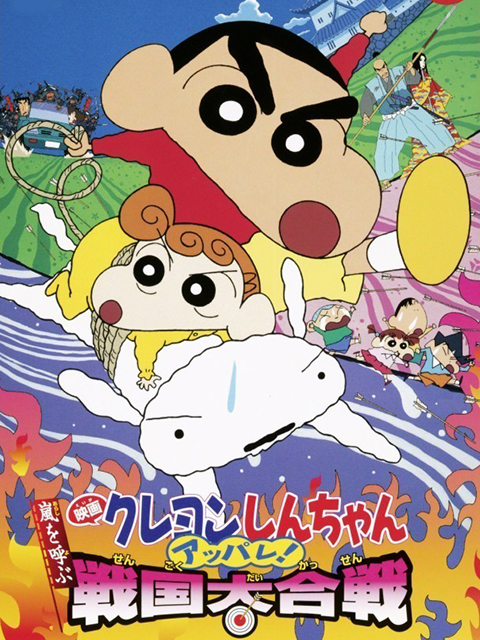 蜡笔小新呼风唤雨战国大合战封面图