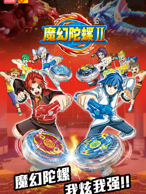 魔幻陀螺2封面图