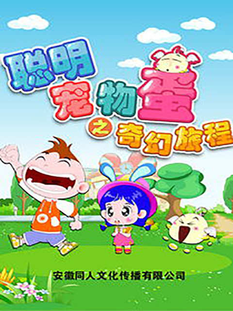 聪明宠物蛋之奇幻旅程封面图