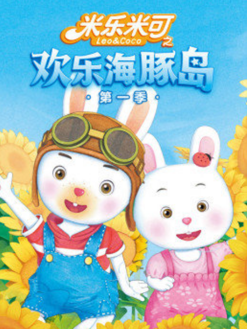 米乐米可之欢乐海豚岛1封面图