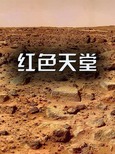 红色天堂封面图