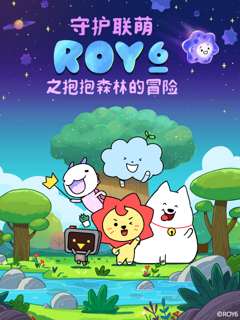 守护联萌ROY6之森林里的迷你你封面图
