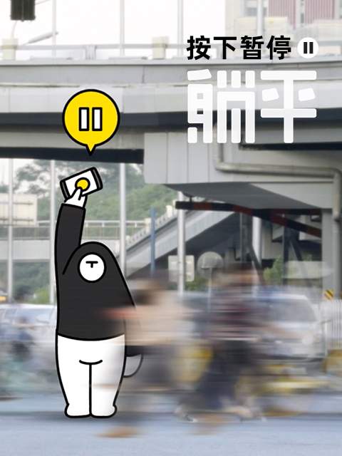 按下暂停躺平封面图