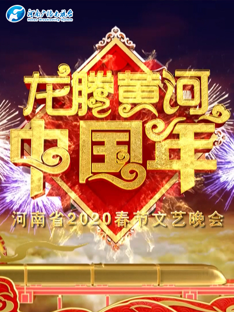 河南春晚龙腾黄河中国年封面图