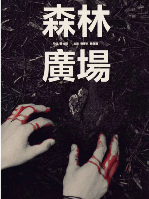 森林广场封面图