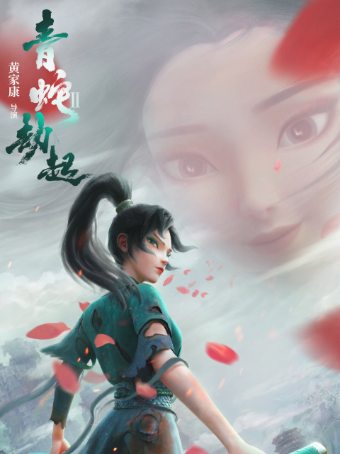 白蛇2青蛇劫起封面图