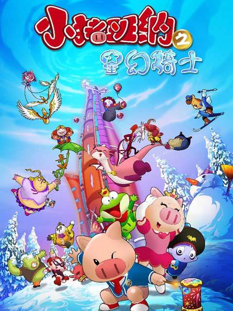 小猪班纳3封面图