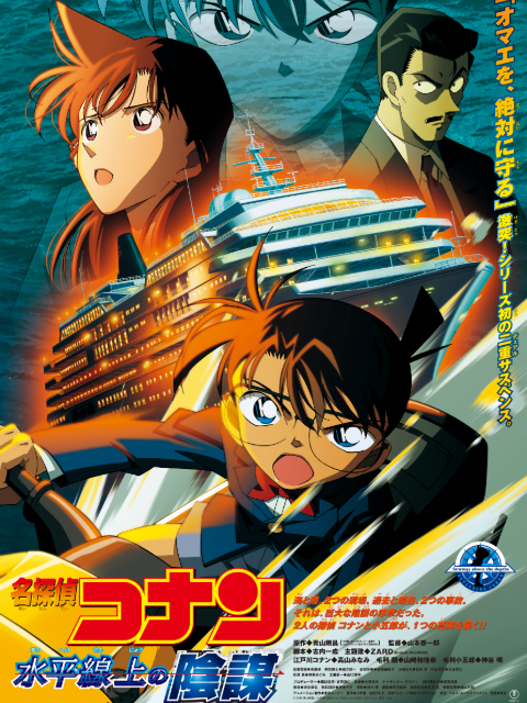 名侦探柯南水平线上的阴谋封面图