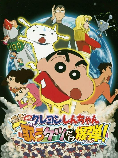 蜡笔小新呼风唤雨会唱歌的屁股炸弹封面图