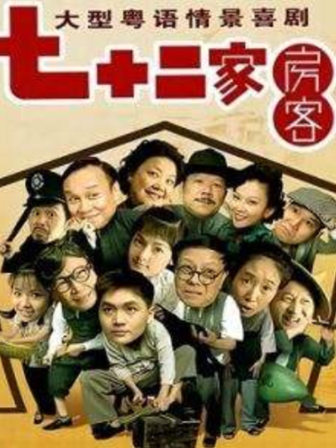 72家房客第十五部封面图