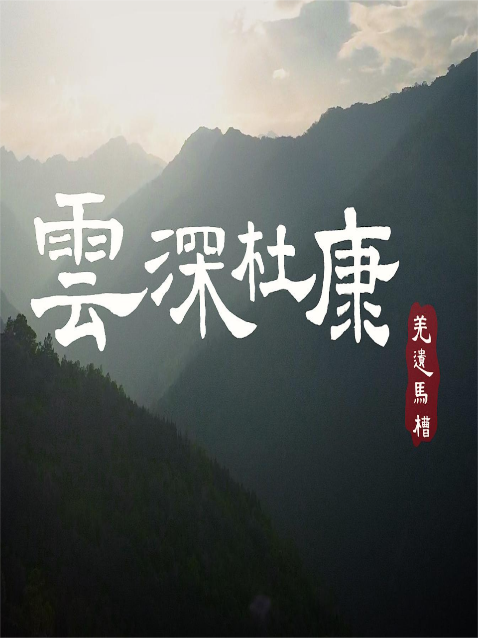 云深杜康羌遗马槽封面图