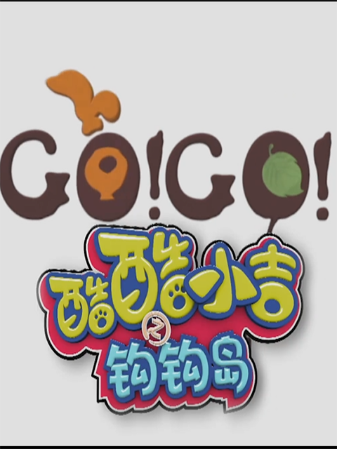 酷酷小吉4封面图