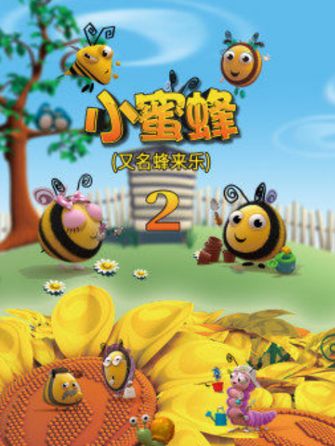 小蜜蜂2封面图