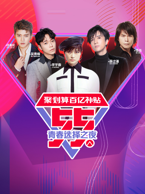 聚划算百亿补贴55青春选择之夜封面图