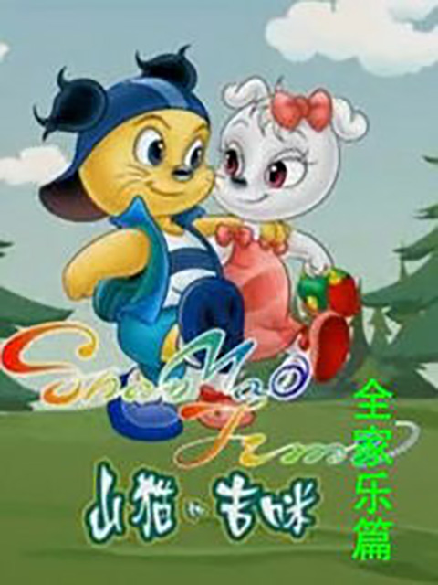 山猫和吉咪之全家乐封面图