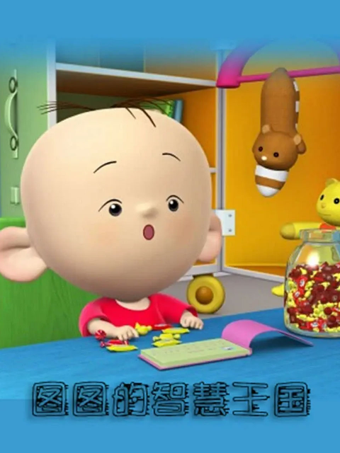 图图的智慧王国数学系列封面图