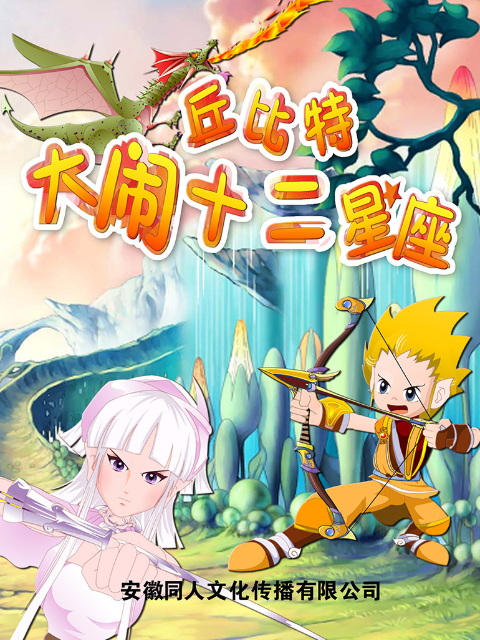 丘比特大闹十二星座封面图