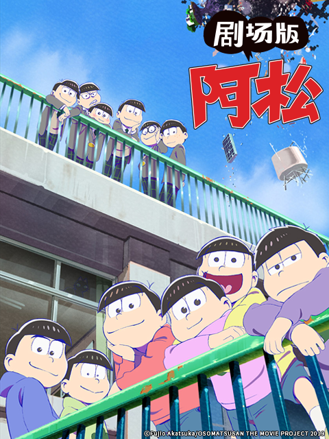 剧场阿松封面图