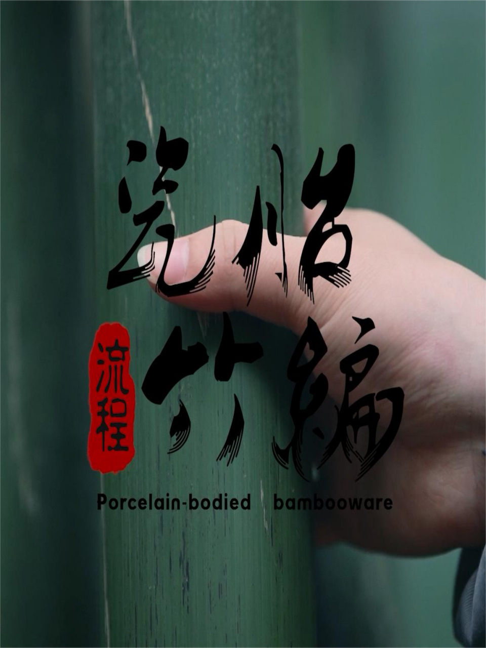 瓷胎竹编封面图