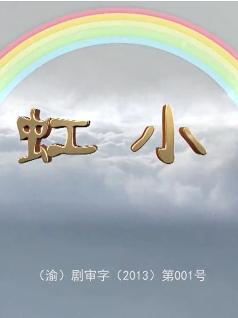 彩虹小镇儿童剧封面图