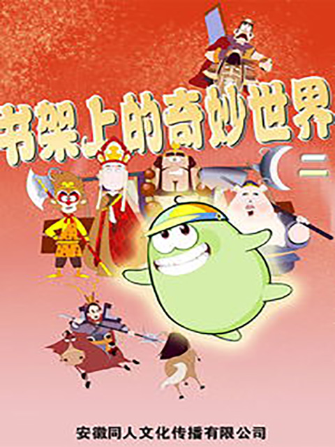 书架上的奇妙世界2封面图