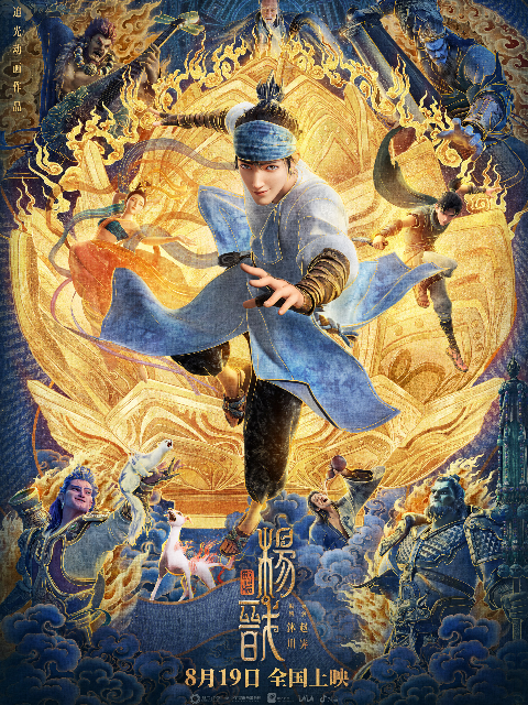 新神榜杨戬封面图