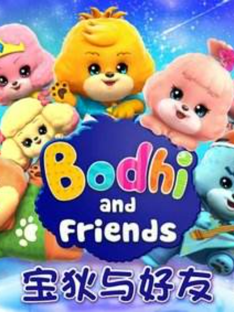 宝狄与好友封面图