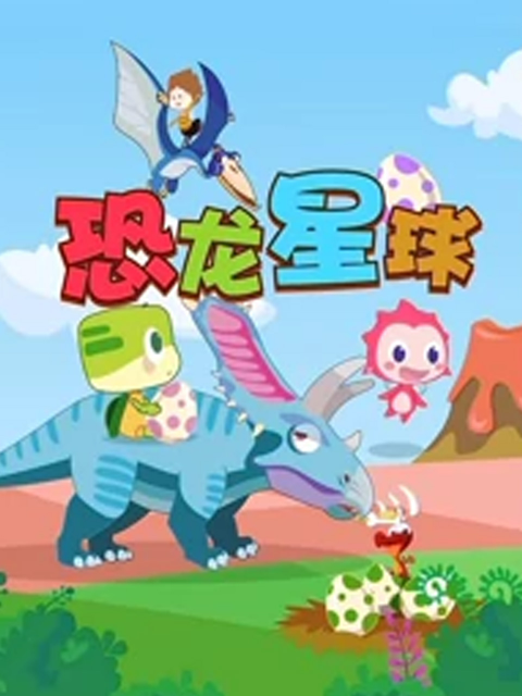 恐龙星球封面图