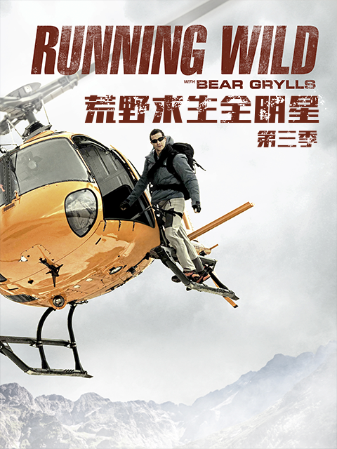 荒野求生全明星第三季封面图