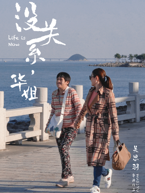 没关系华姐封面图