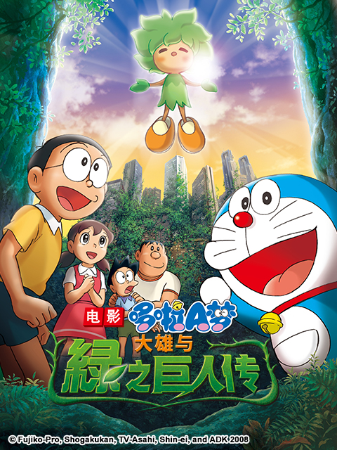 哆啦A梦大雄与绿之巨人传封面图