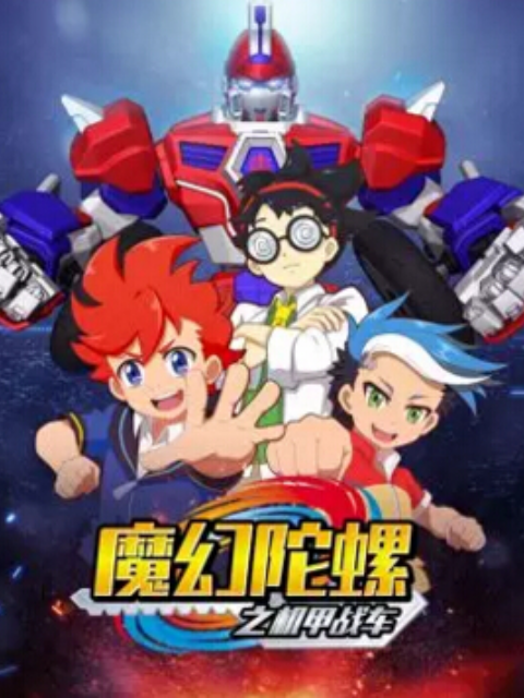 魔幻陀螺之机甲战车封面图