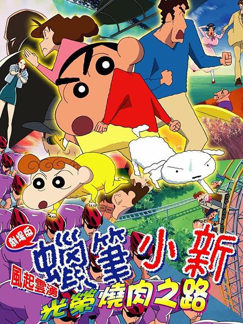 蜡笔小新呼风唤雨光荣烧肉之路封面图